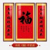 福字挂画新中式中堂画客厅装饰画大气农村堂屋实木福气满满三联画