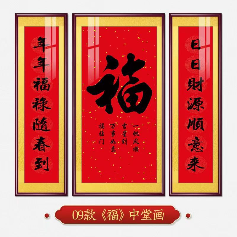 福字挂画新中式中堂画客厅装饰画大气农村堂屋实木福气满满三联画
