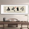 风生水起字画办公室挂画励志茶室客厅装饰画天道酬勤搞钱牌匾壁画