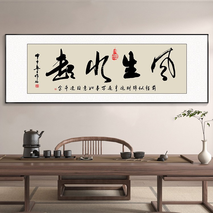 风生水起字画办公室挂画励志茶室客厅装饰画天道酬勤搞钱牌匾壁画