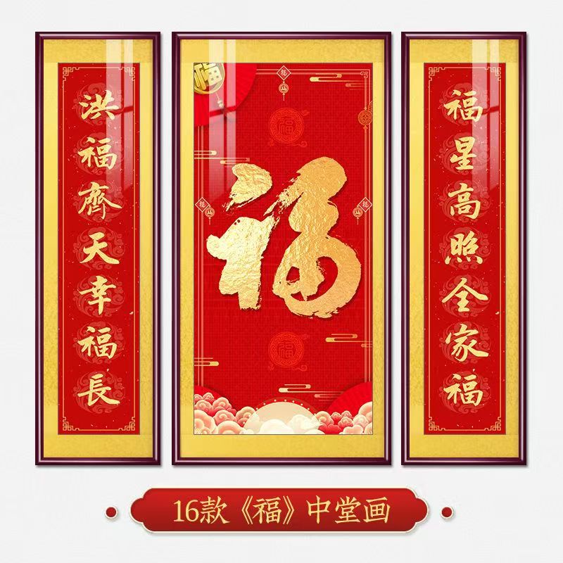 福字挂画新中式中堂画客厅装饰画大气农村堂屋实木福气满满三联画