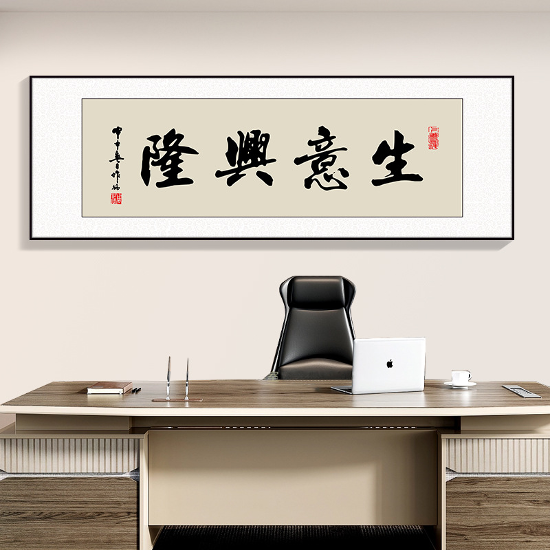 风生水起字画办公室挂画励志茶室客厅装饰画天道酬勤搞钱牌匾壁画