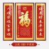 福字挂画新中式中堂画客厅装饰画大气农村堂屋实木福气满满三联画