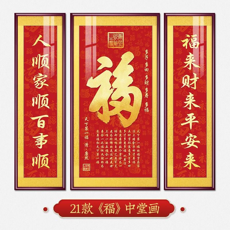 福字挂画新中式中堂画客厅装饰画大气农村堂屋实木福气满满三联画