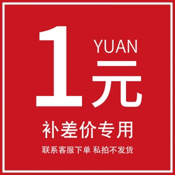咨询客服后在下单1元1补差价运费