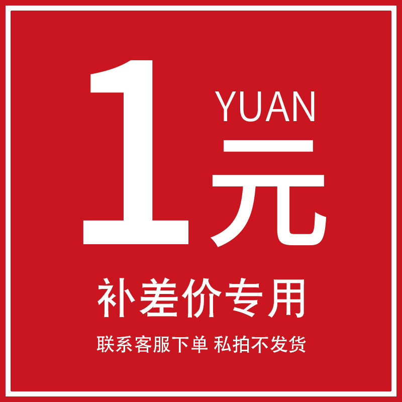 咨询客服后在下单1元1补差价运费