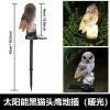 太阳能猫头鹰灯树脂灯led装饰景观灯 跨境户外花园装饰草坪地插灯