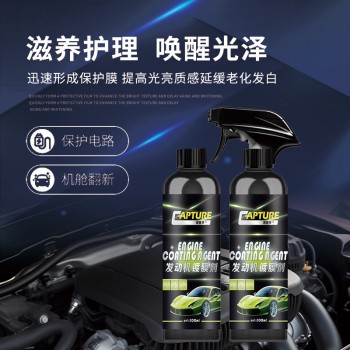 汽车发动机舱镀膜剂上光滋养护理液引擎线路胶条发白翻新原液护理
