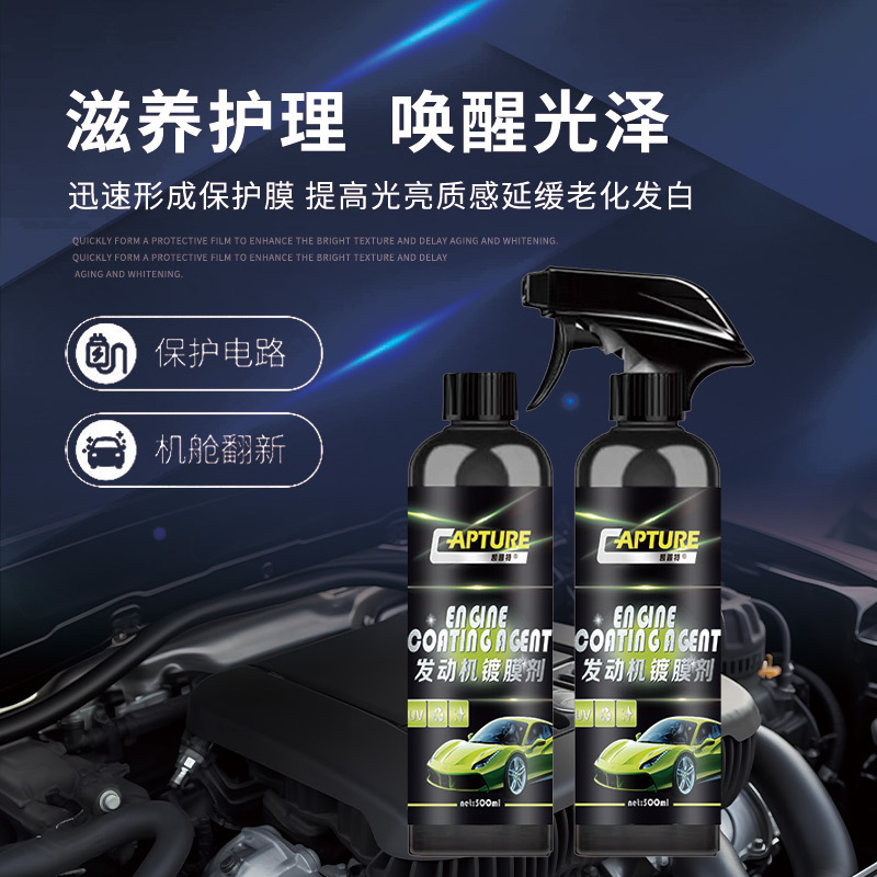 汽车发动机舱镀膜剂上光滋养护理液引擎线路胶条发白翻新原液护理