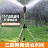 360度自动旋转洒水器 园林喷淋浇水菜园洒水浇菜灌溉浇地浇花神器