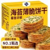 海苔薄脆饼干超薄网红休闲解馋小吃独立包装追剧食品办公零食整箱