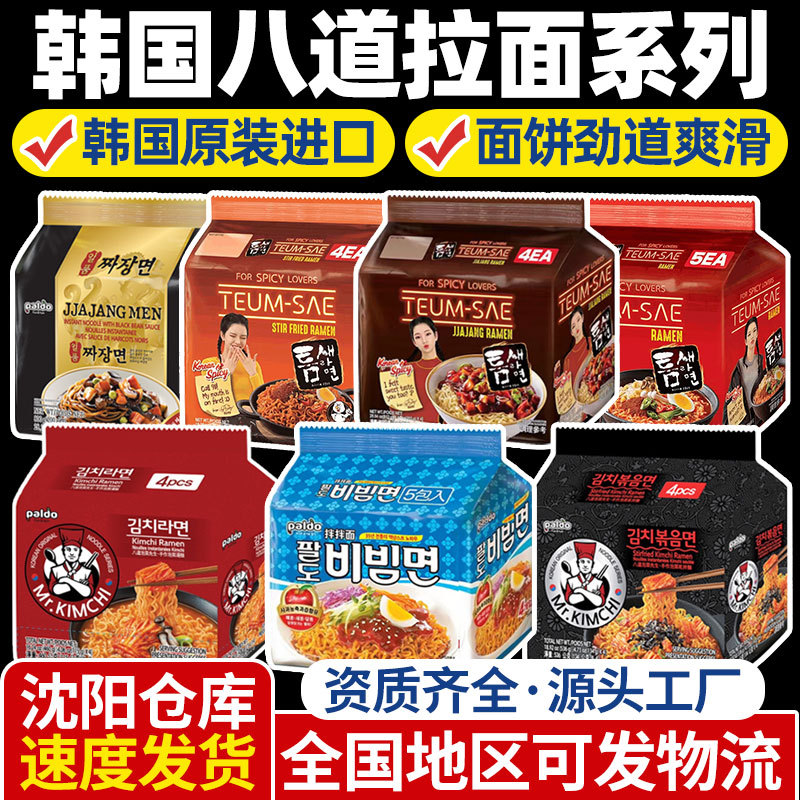 韩国进口八道汤面炸酱面韩式风味辣白菜拉面速食拉面方便面