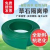 草石隔离带10米起批挡土板园林绿化隔水板公园草坪分隔带收边条