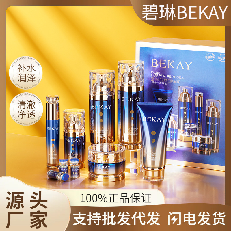 碧琳蓝铜胜肽化妆品套装补水保湿套盒美容院院线护肤套盒厂家直销
