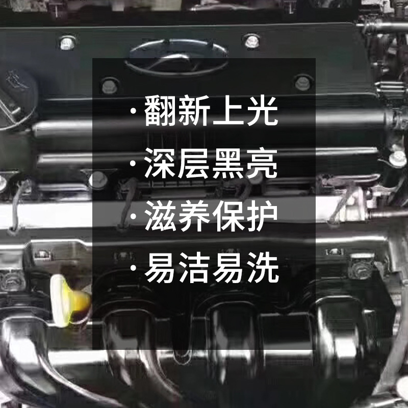 汽车发动机舱镀膜剂上光滋养护理液引擎线路胶条发白翻新原液护理