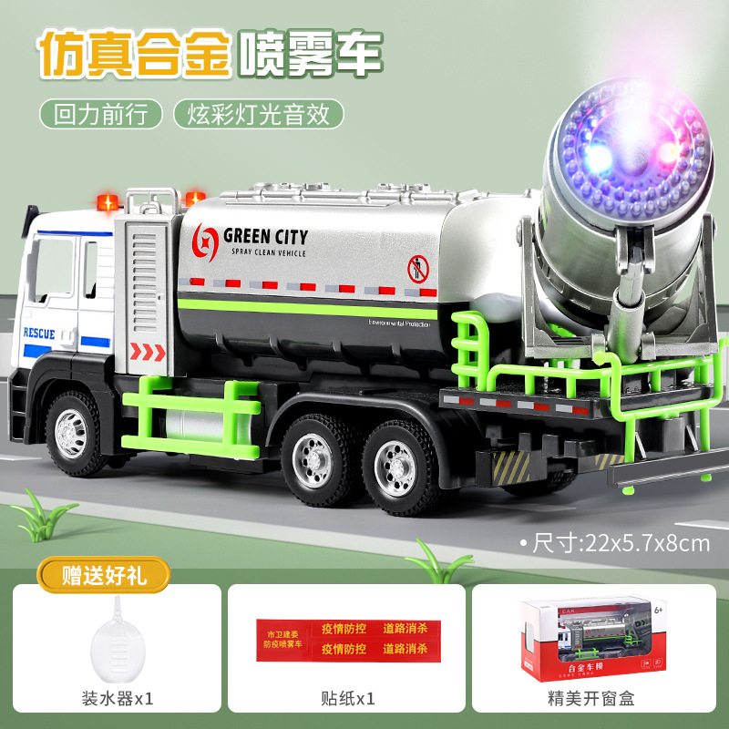 儿童合金喷雾车洒水车玩具工程车降尘防疫雾炮玩具车汽车模型男孩