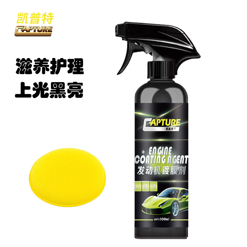 汽车发动机舱镀膜剂上光滋养护理液引擎线路胶条发白翻新原液护理