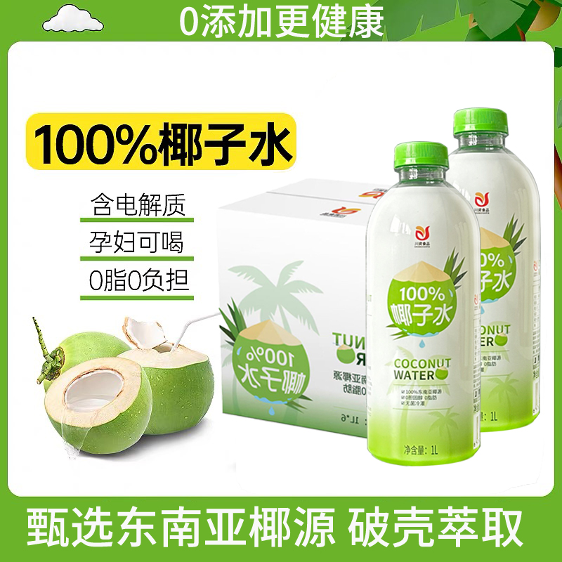 川资椰子水100%纯椰子汁1L果汁椰汁饮料店用瓶装电解质饮料