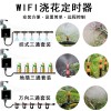 智能WiFi定时浇花器浇水神器花园家用喷淋滴灌雾化控制器灌溉系统