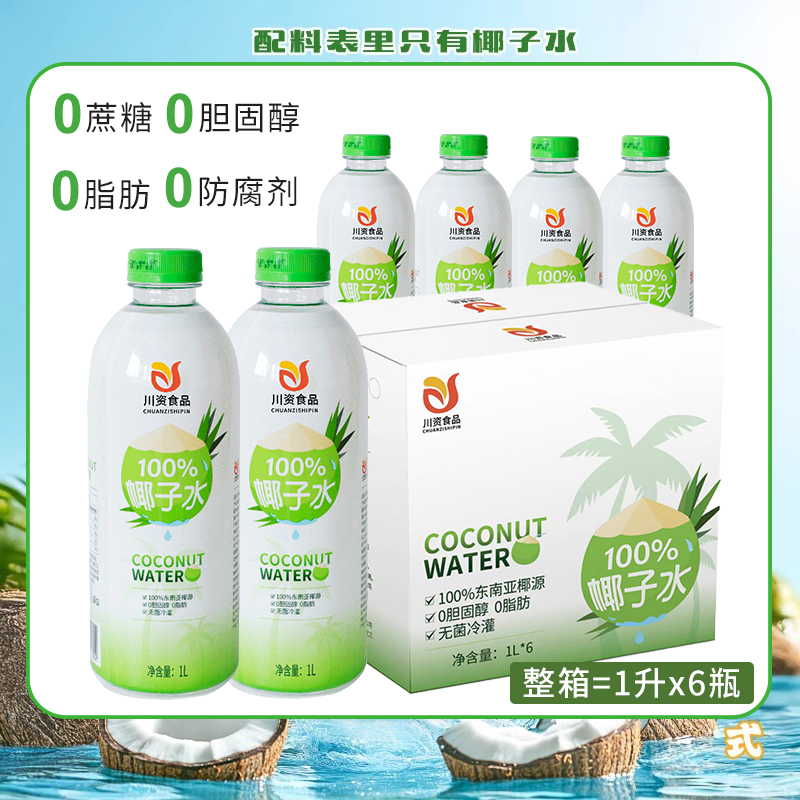 川资椰子水100%纯椰子汁1L果汁椰汁饮料店用瓶装电解质饮料