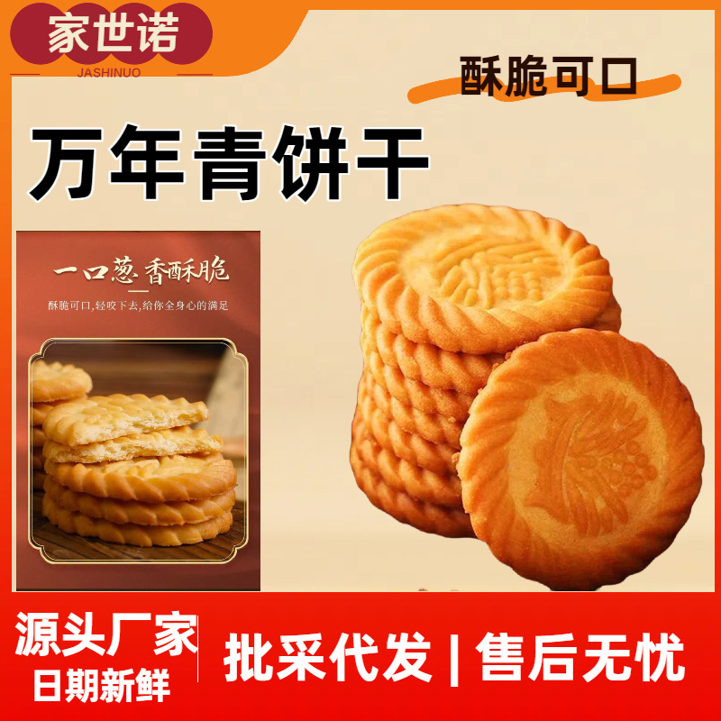 万年青饼干咸味无蔗糖葱香早餐食品商用解馋老式零食工厂批发整箱
