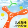 三叶回旋镖手抛软飞盘回力镖泡沫EVA飞镖儿童户外运动成人玩具