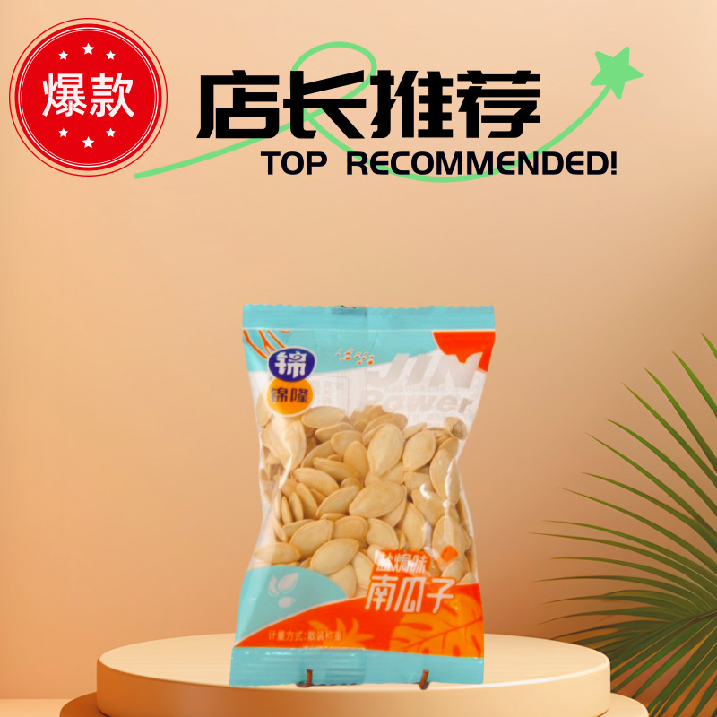 锦隆南瓜子话梅味盐焗味五香味1斤2斤炒货坚果零食瓜子炒货批货