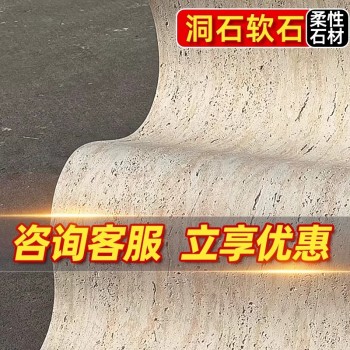 软瓷洞石室外石材夯土板软石板材洞石板超薄石材文化石柔性石材