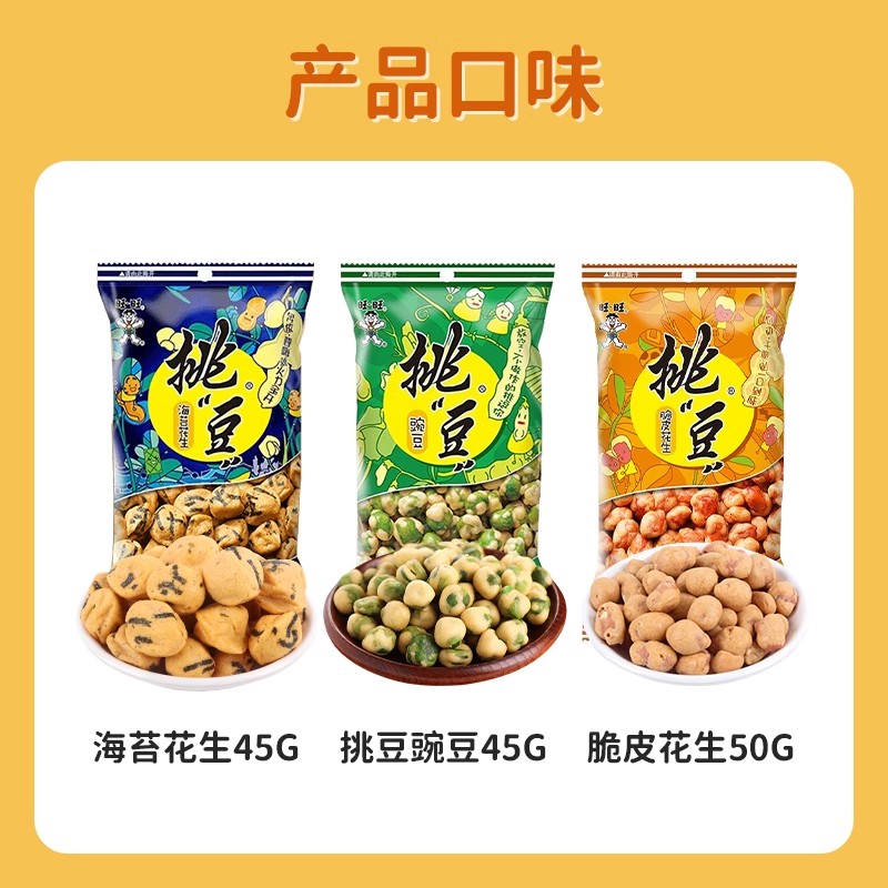 旺旺挑豆豌豆海苔脆皮花生休闲零食小吃坚果炒货年货团购批发年货