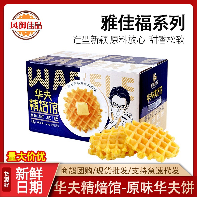 雅佳华夫精烘焙馆原味华夫饼4斤散装批发华夫饼福建特产甜品西式