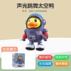 电动跳舞太空鸭婴儿早教玩具儿童唱歌机器人带灯光音乐宝宝1-3岁
