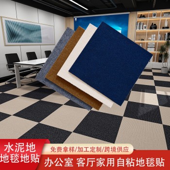 跨境外贸多尺寸自粘防滑耐磨地贴水泥地面改造办公室卧室满铺地毯