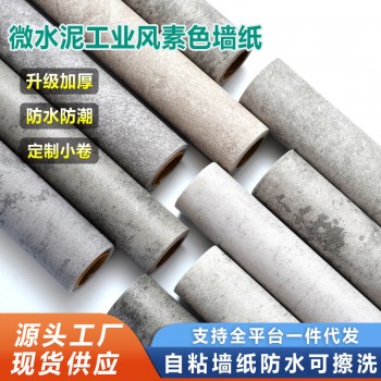 外贸墙纸自粘贴纸工业风卧室服装店灰色微水泥防水壁纸wallpaper
