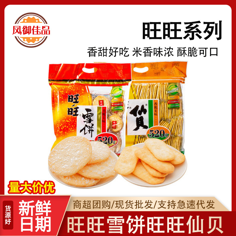 旺旺雪饼仙贝520g包装膨化大米米果休闲零食商超同款零食大礼包