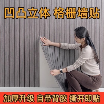 跨境3d立体自粘木纹凹凸格栅板墙贴墙纸客厅背景墙面装饰防水防潮