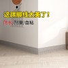 自粘踢脚线脚线墙贴阴阳角线门框装饰条防水防潮天花板边框美化条