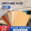 冰火板a级防火6mm学校装修防火板阻火板硅酸钙板冰火板护墙板厂家