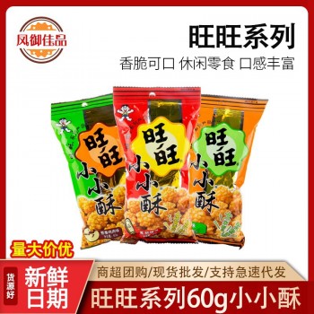 60g旺旺小小酥包装膨化零食雪饼爆米花整箱商超批发脆多口味