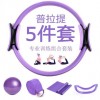 普拉提圈五件套伸展辅助带乳胶拉力带25cm瑜伽麦管球瑜伽环组合