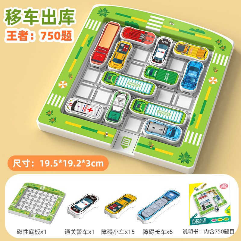 磁力汽车出库停车场华容道儿童思维训练益智玩具闯关迷宫解题3岁