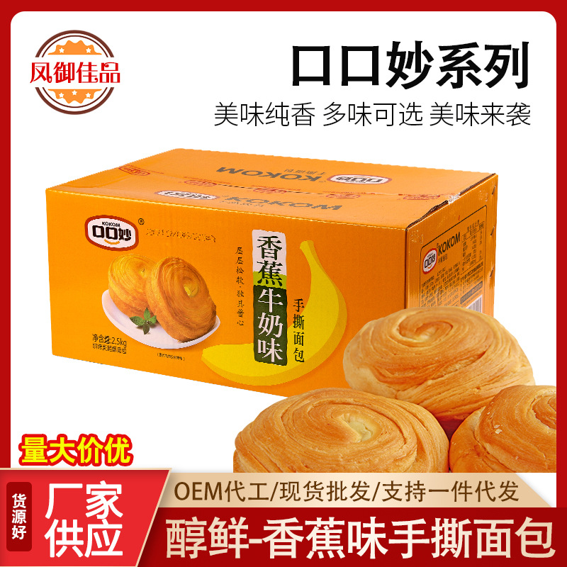 口口妙手撕面包原味香蕉等西式糕点独立小包装称重2.5kg/箱甜品