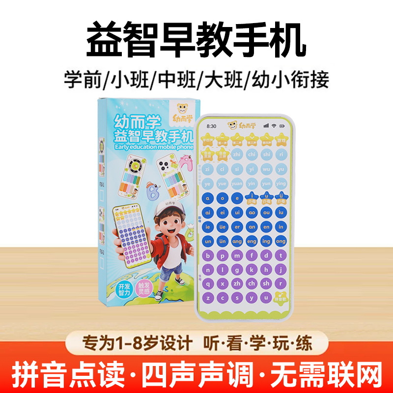 儿童早教手机拼音益智玩具学习机幼小衔接字母学习3-6岁发音启蒙