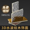 水波纹木饰面板KTV装修竹木纤维护墙板酒吧吊顶水波纹碳晶板厂家
