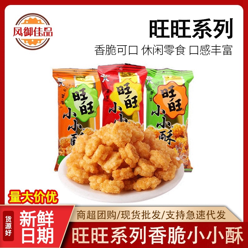 18g旺旺旺仔小小酥小米酥休闲膨化零食原味葱香味整箱混装爆款