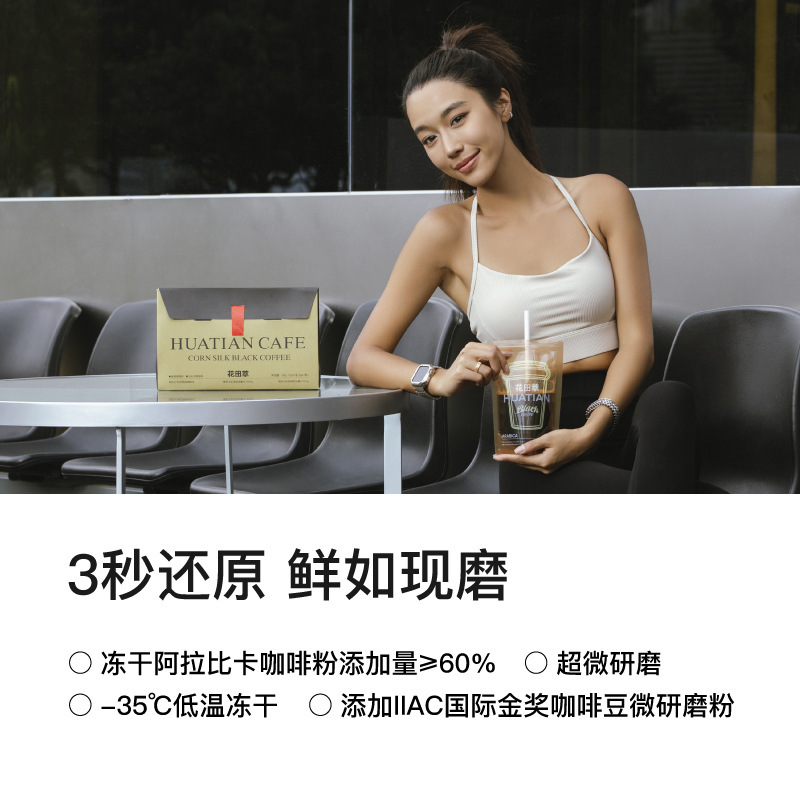 花田萃黑咖啡阿拉比卡绿燃玉米须锡兰肉桂萃取即速溶黑咖