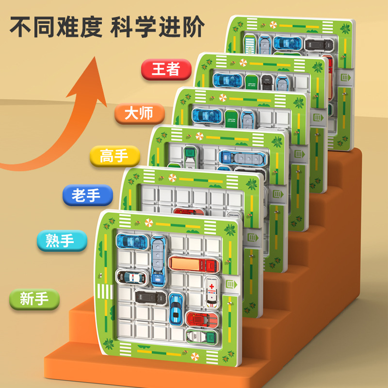 磁力汽车出库停车场华容道儿童思维训练益智玩具闯关迷宫解题3岁