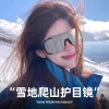 骑行眼镜防风户外运动墨镜男女雪山防紫外线太阳镜爬山登山护目镜