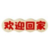 装饰摆件1026创意立体文字桌面摆件欢迎回家装饰品客厅现代玄关