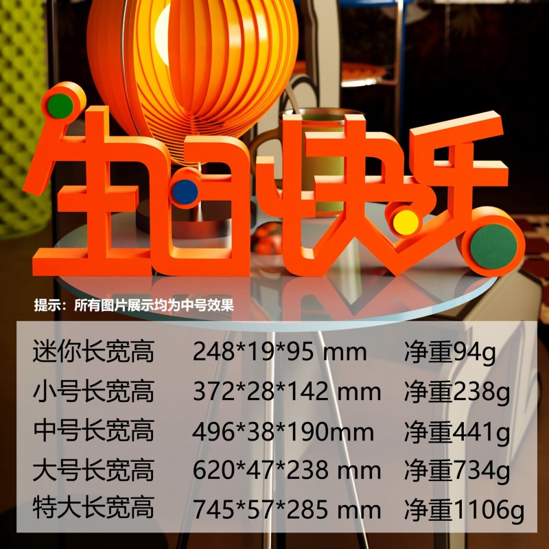 装饰摆件1036生日派对立体文字可爱摆场景布置快乐字牌立体桌面