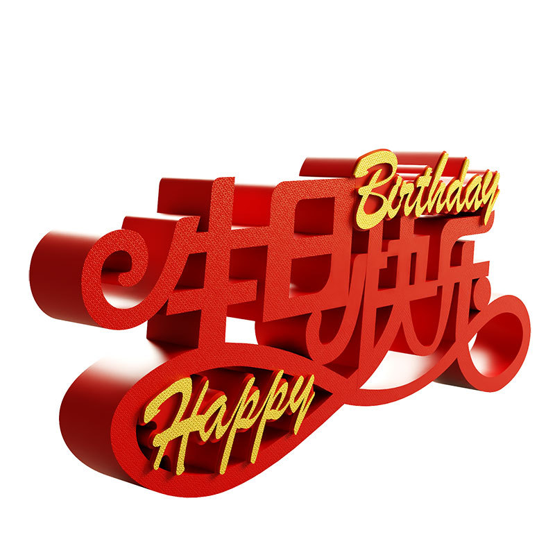 装饰摆件1015生日派对字牌生日祝福快乐创意立体桌面场景布置装扮